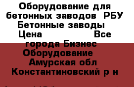 Оборудование для бетонных заводов (РБУ). Бетонные заводы.  › Цена ­ 1 500 000 - Все города Бизнес » Оборудование   . Амурская обл.,Константиновский р-н